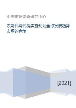 農副代購代銷與商品房代銷 全球發展趨勢與市場競爭新格局