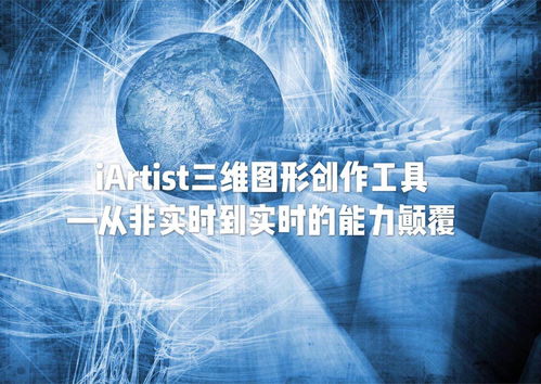 iARTIST實(shí)時三維圖形創(chuàng)作工具 從非實(shí)時到實(shí)時的能力顛覆，重塑數(shù)字內(nèi)容制作服務(wù)